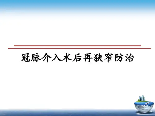 最新冠脉介入术后再狭窄防治ppt课件