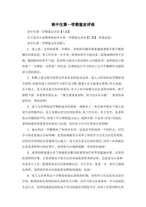 高中生第一学期鉴定评语
