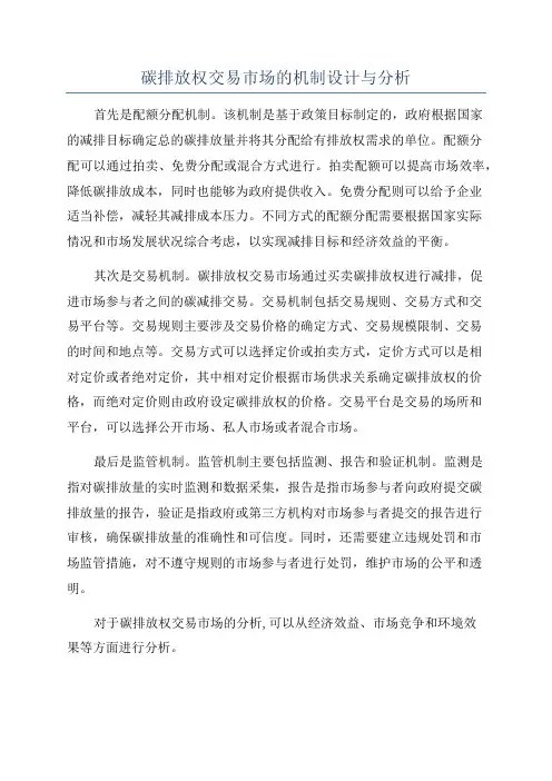 碳排放权交易市场的机制设计与分析