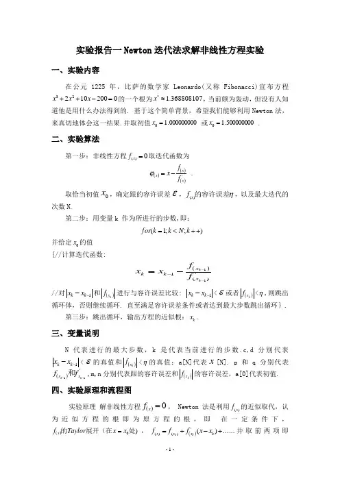 数值分析  数值分析  Newton迭代法求解非线性方程实验