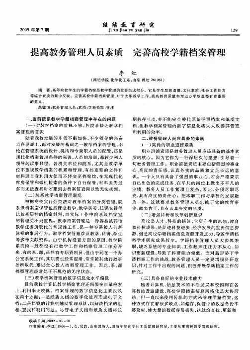 提高教务管理人员素质 完善高校学籍档案管理