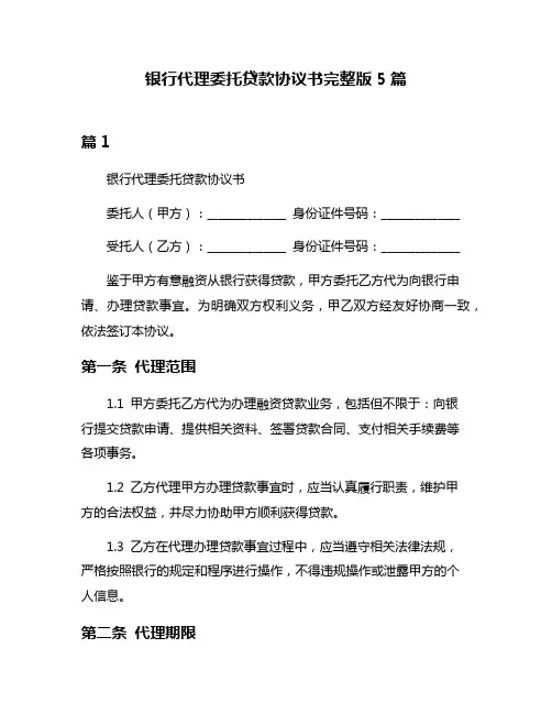 银行代理委托贷款协议书完整版5篇