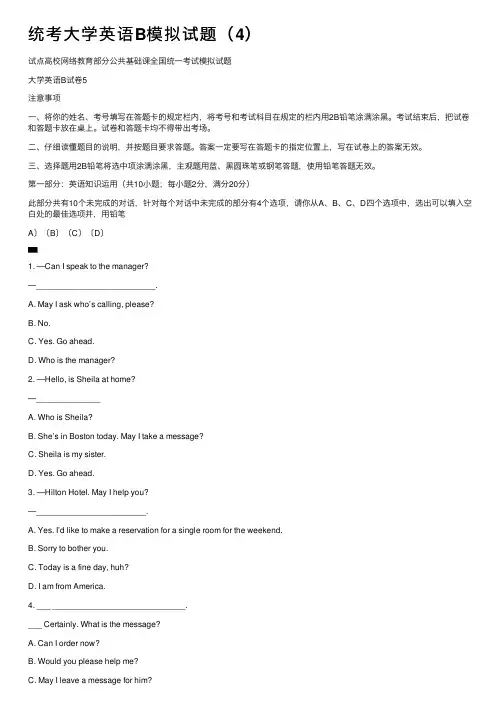 统考大学英语B模拟试题（4）