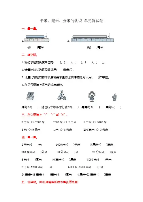 千米、分米和毫米的认识 单元测试卷