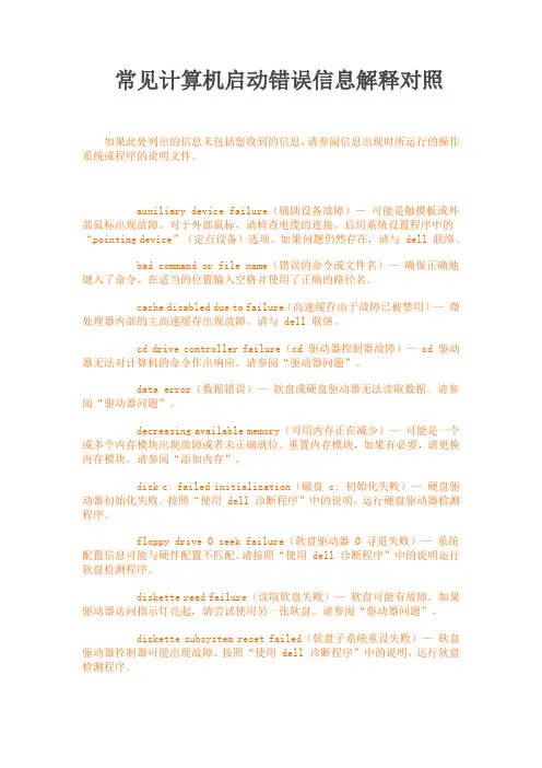 常见计算机启动错误信息解释对照