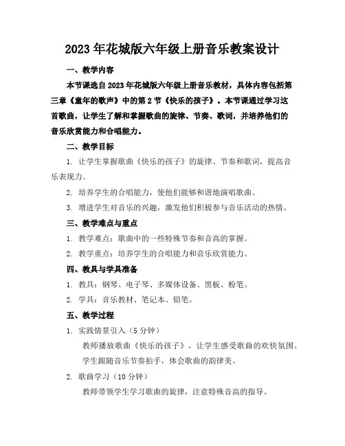 2023年花城版六年级上册音乐教案设计