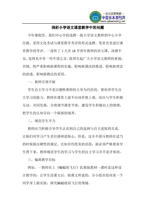 小学语文课堂教学中的问题