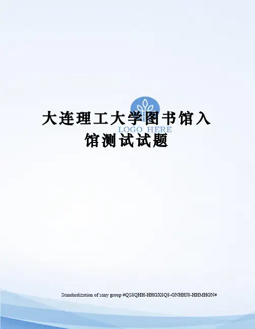 大连理工大学图书馆入馆测试试题