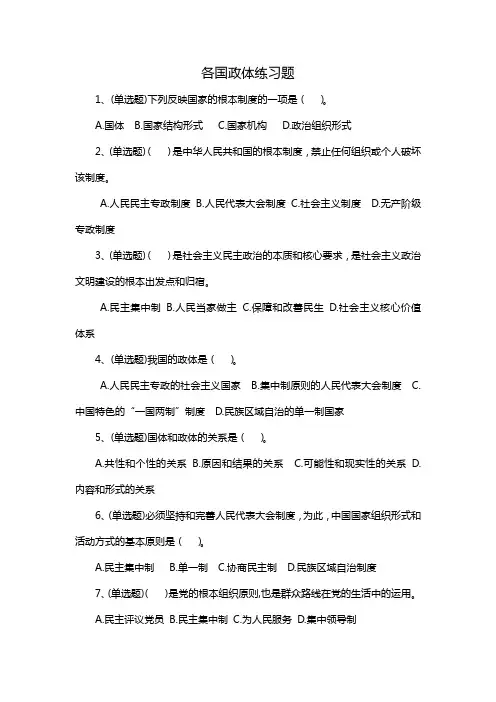 各国政体练习题