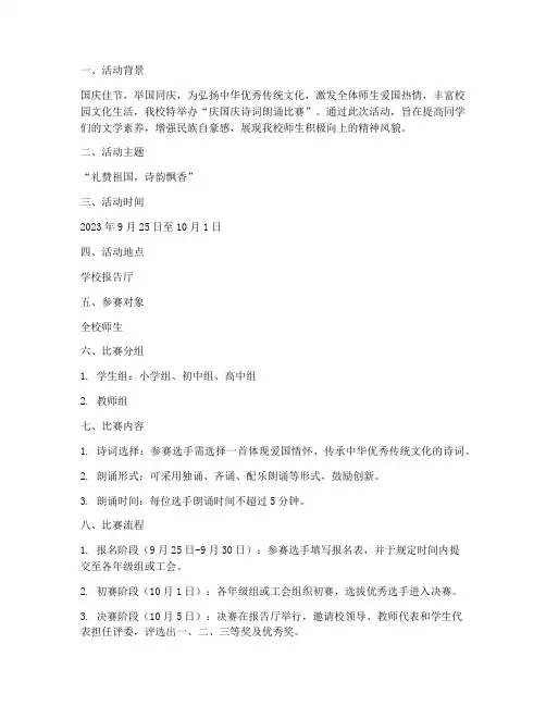 庆国庆诗词朗诵比赛方案