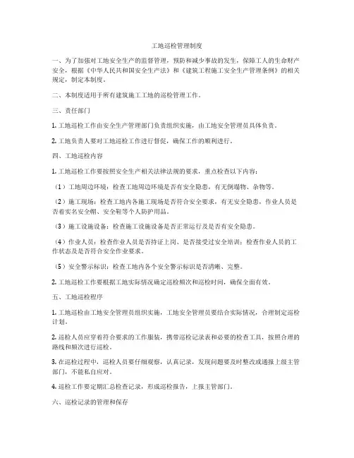 工地巡检管理制度