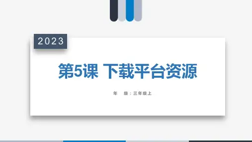 第5课《下载平台资源》课件(共8张PPT)浙教版三年级上册信息技术