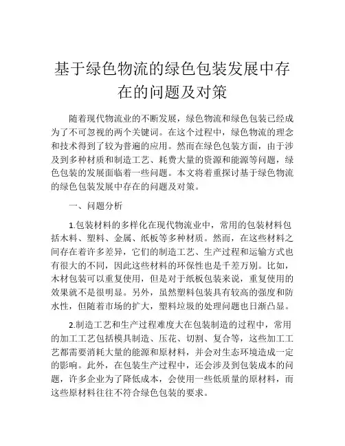 基于绿色物流的绿色包装发展中存在的问题及对策