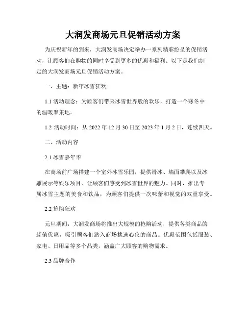 大润发商场元旦促销活动方案