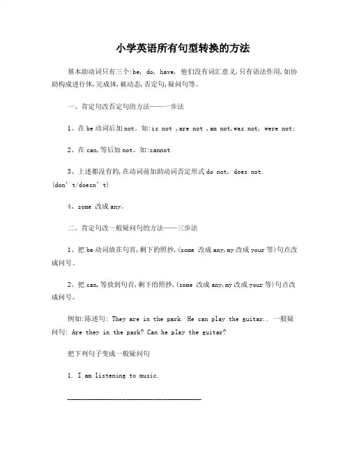 小学英语句型转换(陈述句变一般疑问句特殊疑问句及练习)