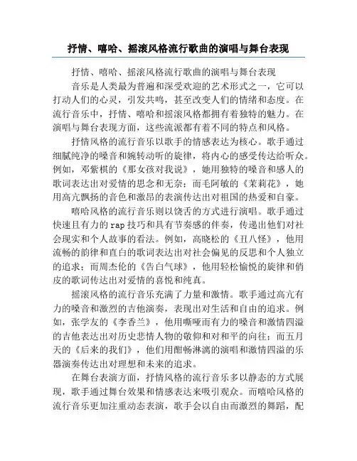 抒情、嘻哈、摇滚风格流行歌曲的演唱与舞台表现