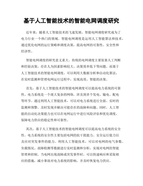 基于人工智能技术的智能电网调度研究