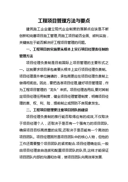 工程项目管理方法与要点