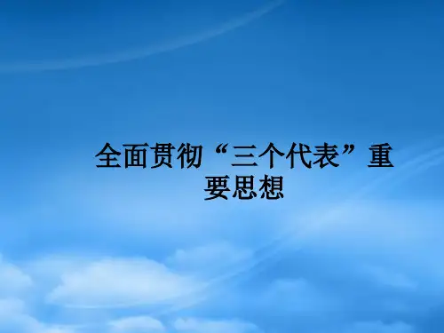 高考政治专题复习十二 全面贯彻“三个代表”重要思想 课件