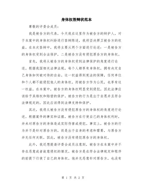 身体权答辩状范本