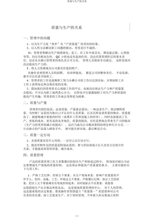 质量与生产的关系