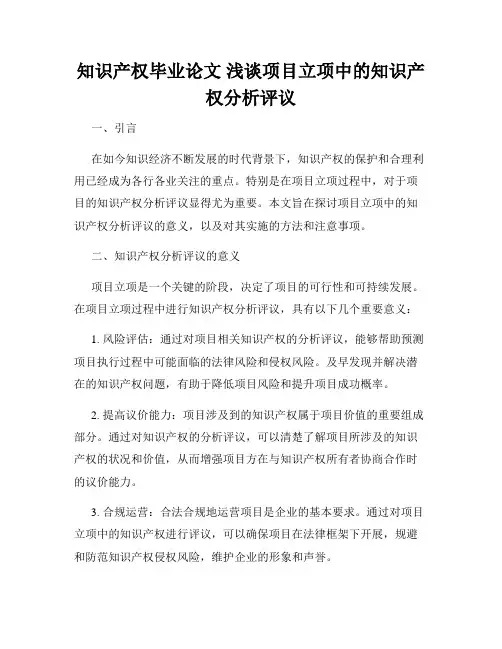 知识产权毕业论文 浅谈项目立项中的知识产权分析评议