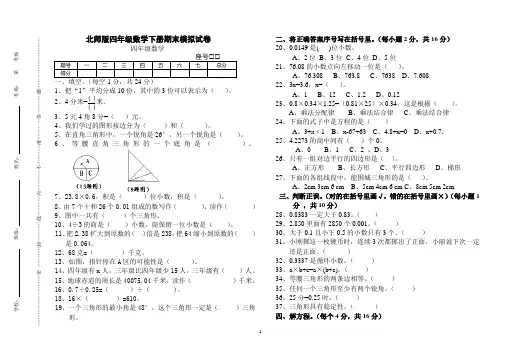小学四年级数学下册期末模拟试卷 共6套