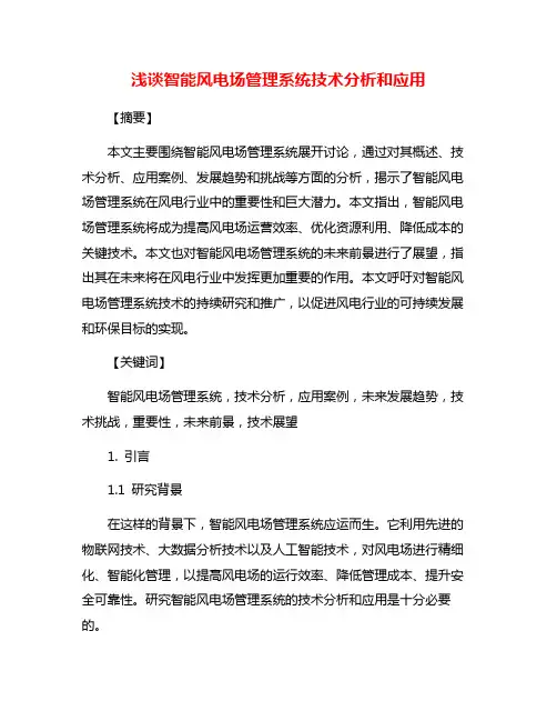 浅谈智能风电场管理系统技术分析和应用