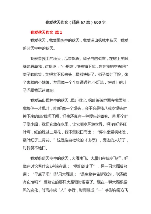 我爱秋天作文(精选67篇)600字