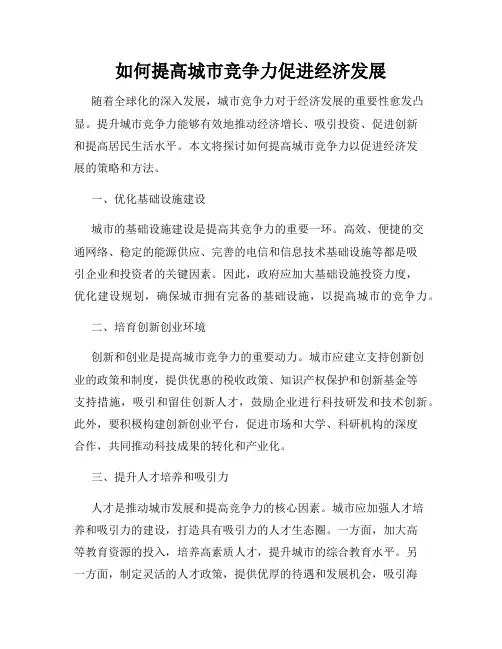 如何提高城市竞争力促进经济发展