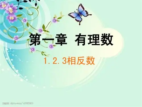 《相反数》ppt课件