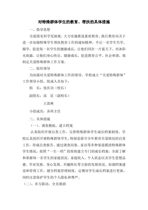 对特殊群体的教育、关爱帮扶的具体措施
