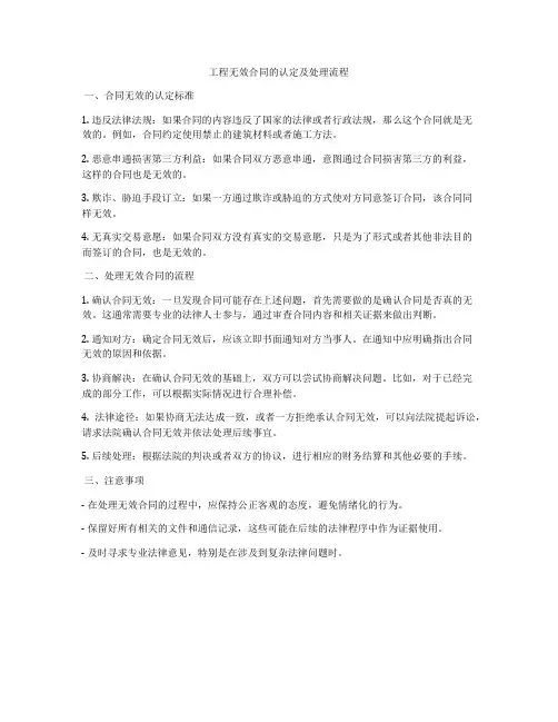 工程无效合同的认定及处理流程
