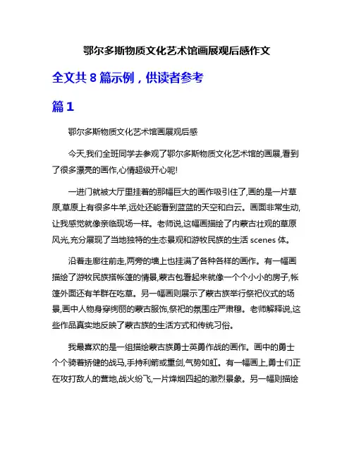 鄂尔多斯物质文化艺术馆画展观后感作文