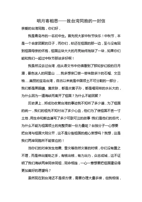 明月寄相思——致台湾同胞的一封信