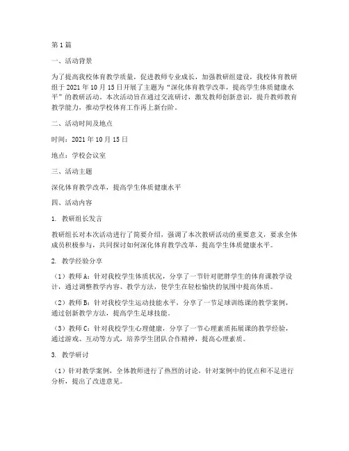 中学体育教研组活动纪录(3篇)