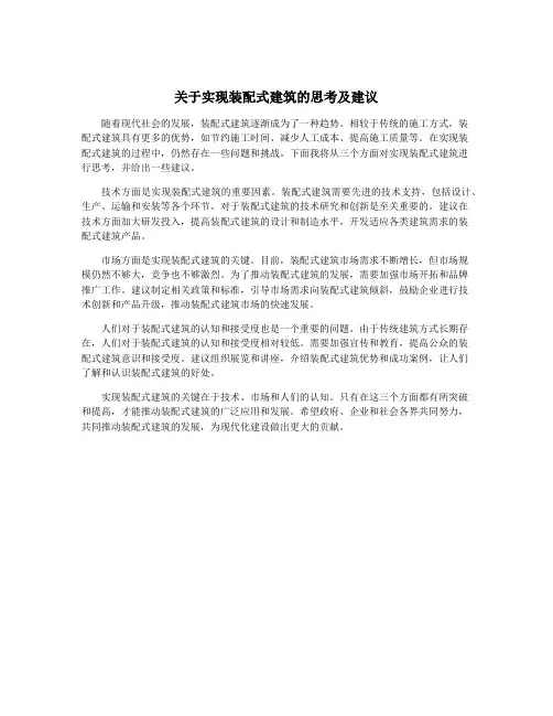 关于实现装配式建筑的思考及建议