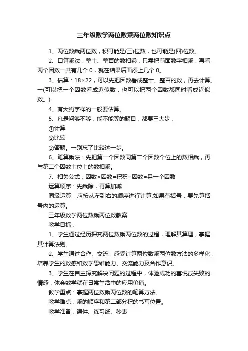 三年级数学两位数乘两位数知识点
