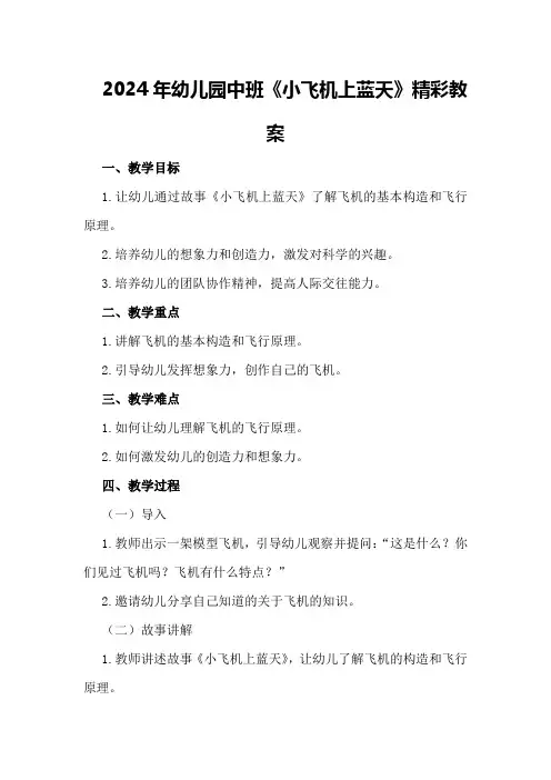 2024年幼儿园中班《小飞机上蓝天》精彩教案