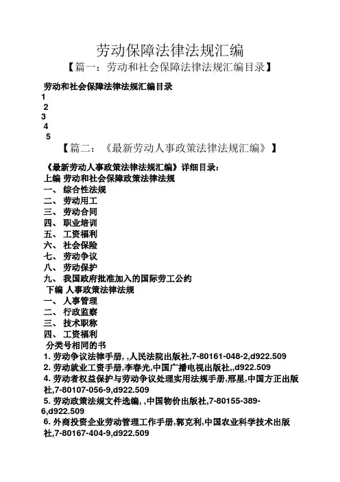 劳动保障法律法规汇编