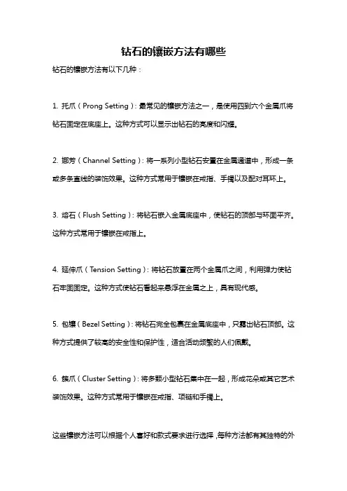 钻石的镶嵌方法有哪些