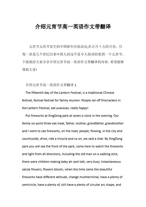 (高一作文)介绍元宵节高一英语作文带翻译