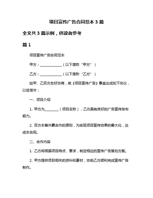 项目宣传广告合同范本3篇