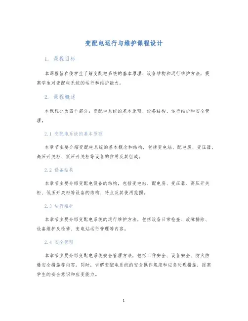 变配电运行与维护课程设计
