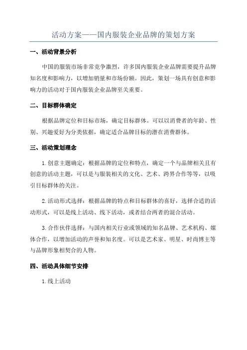 活动方案——国内服装企业品牌的策划方案