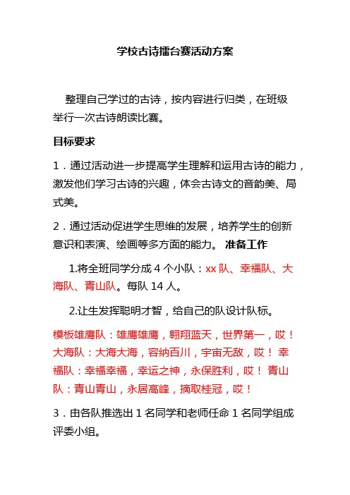 学校古诗擂台赛课外活动方案