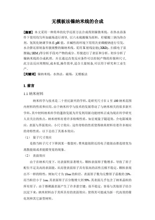 Ni纳米线制备方法