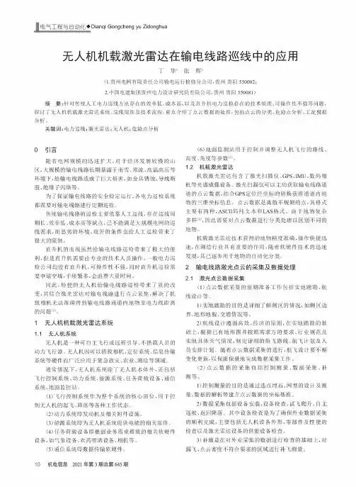 无人机机载激光雷达在输电线路巡线中的应用