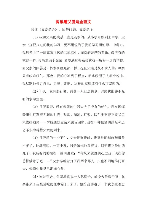 阅读题父爱是金范文