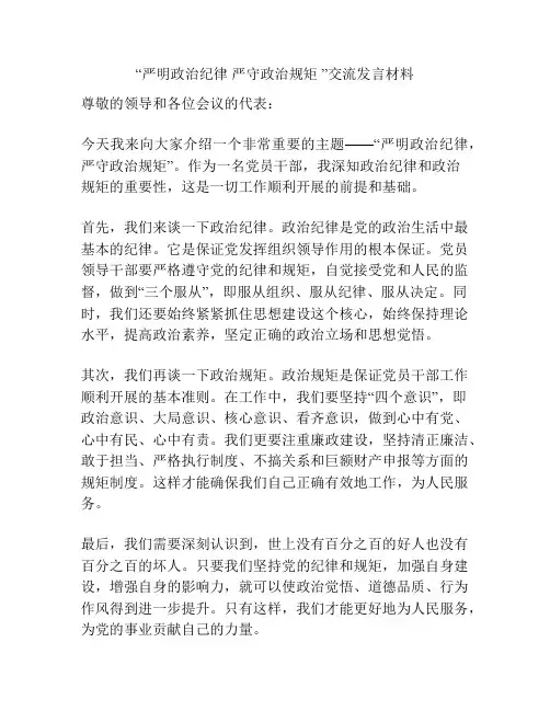 “严明政治纪律 严守政治规矩 ”交流发言材料